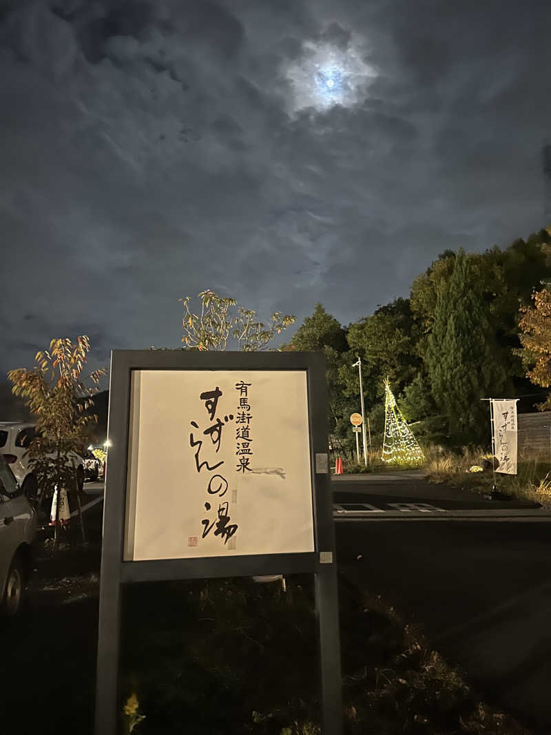 トゥントゥさんの有馬街道温泉すずらんの湯のサ活写真