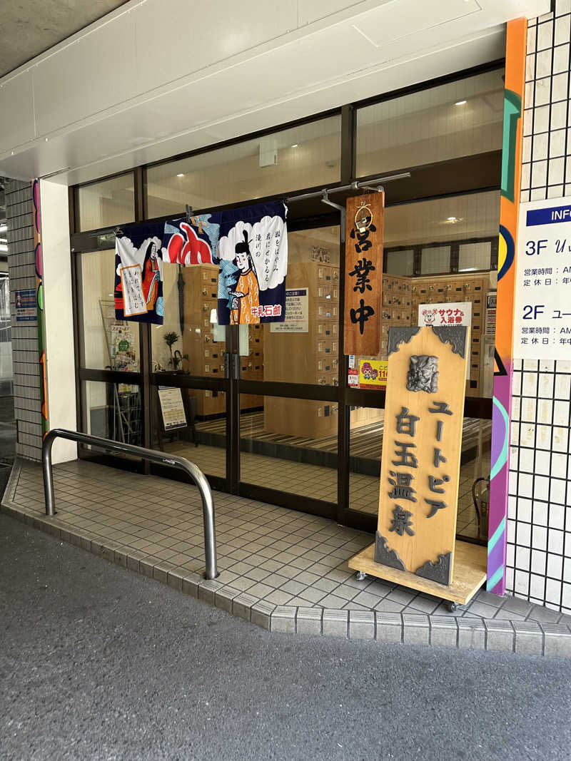 トゥントゥさんのユートピア白玉温泉のサ活写真