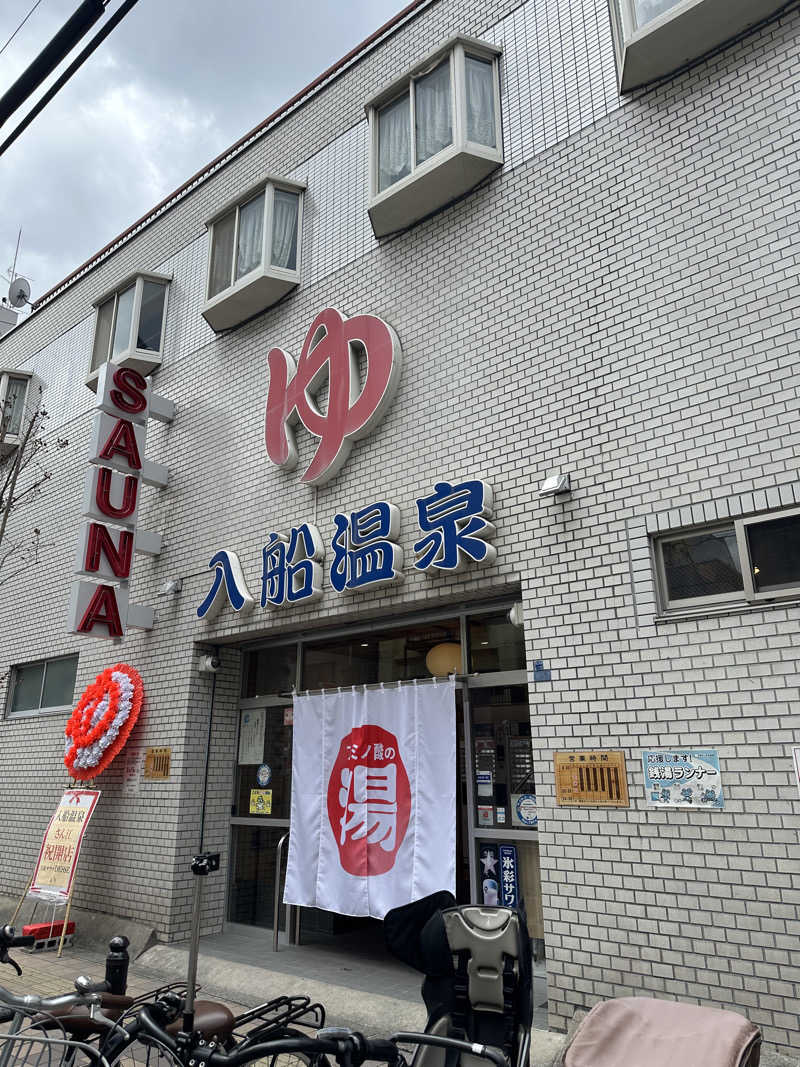 トゥントゥさんの入船温泉のサ活写真