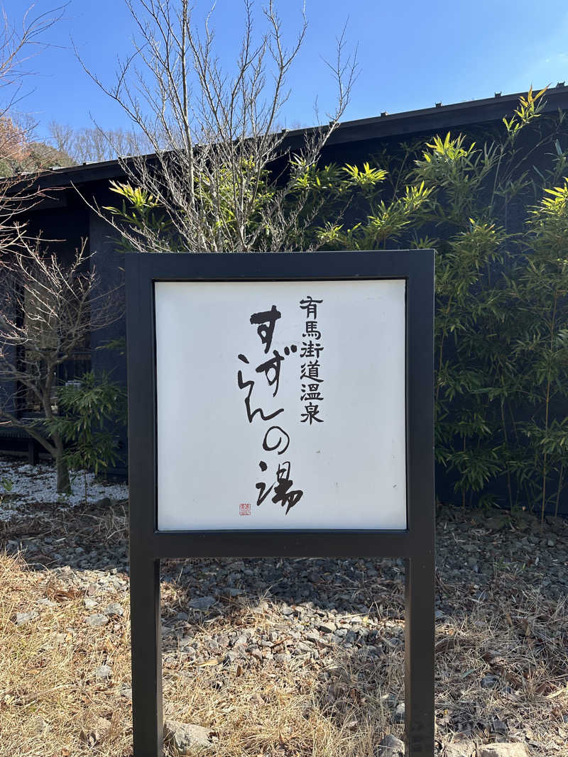 トゥントゥさんの有馬街道温泉すずらんの湯のサ活写真