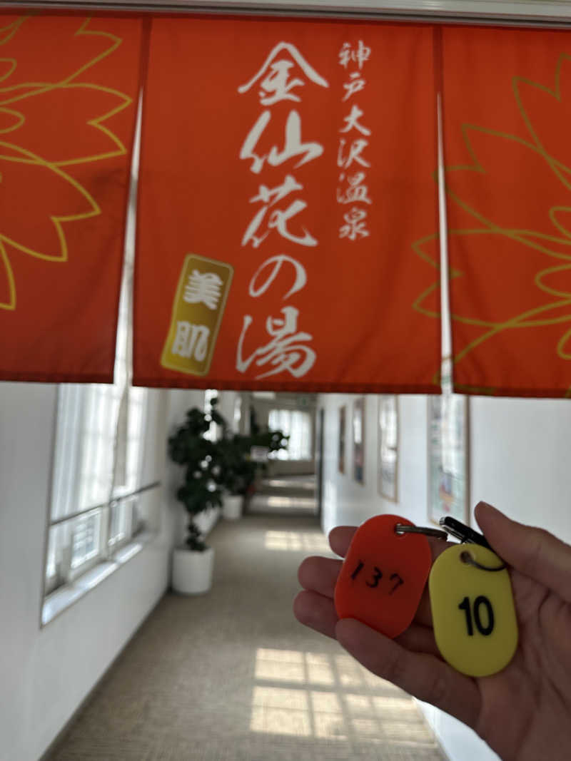 トゥントゥさんの大沢温泉 金仙花の湯 (神戸ホテルフルーツ・フラワー)のサ活写真