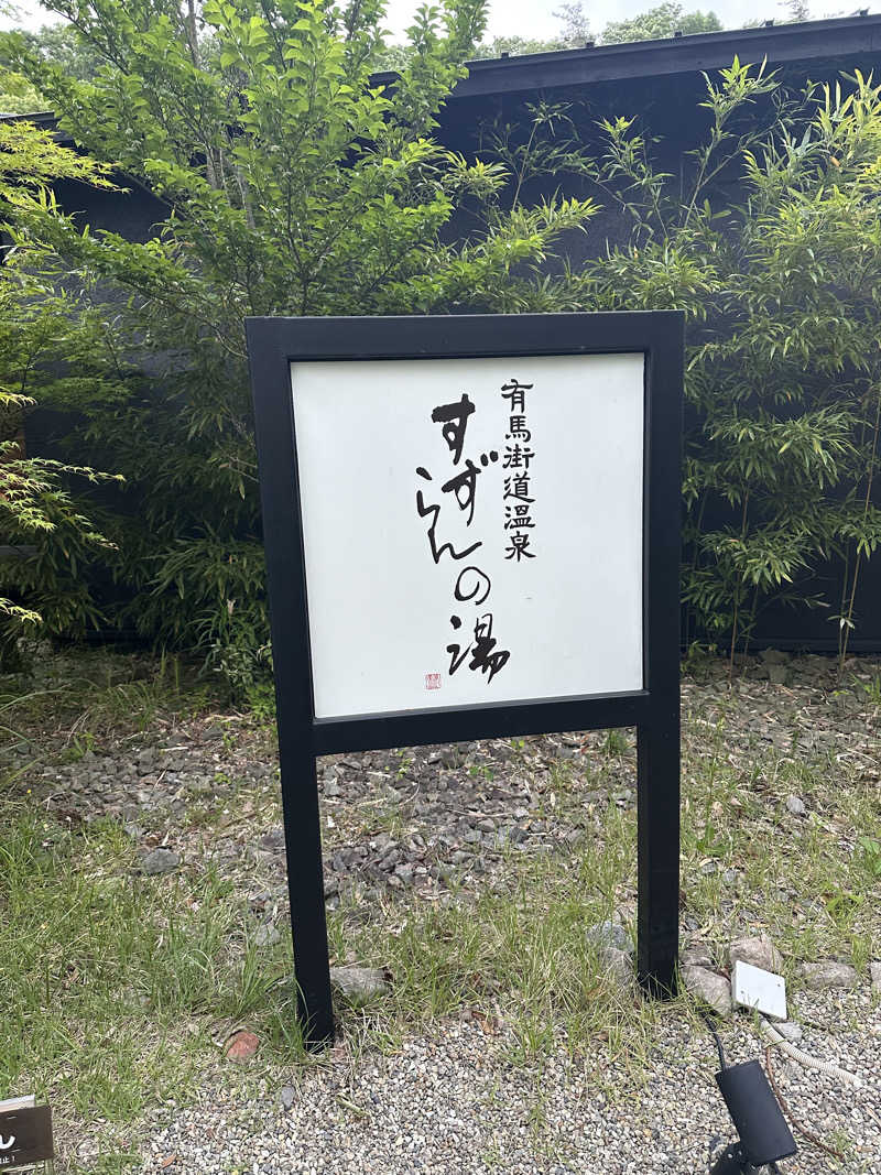 トゥントゥさんの有馬街道温泉すずらんの湯のサ活写真