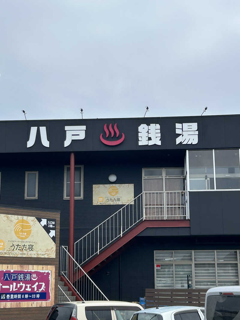 タクさんの八戸銭湯 オールウェイズのサ活写真