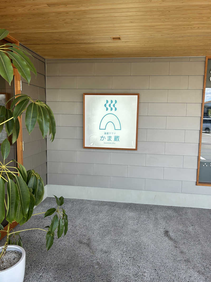 タクさんの温窟サウナかま蔵 伊勢崎店のサ活写真