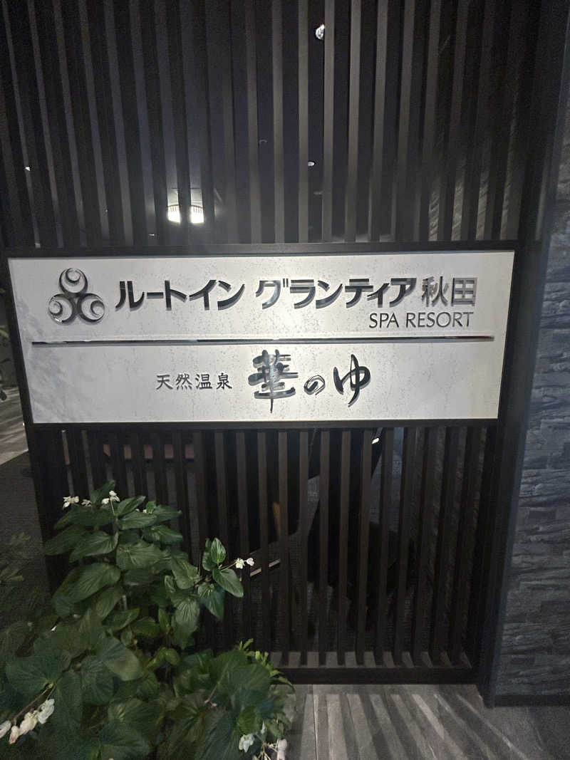 タクさんのルートイングランティア秋田SPA RESORT(スーパー健康ランド 華の湯)のサ活写真