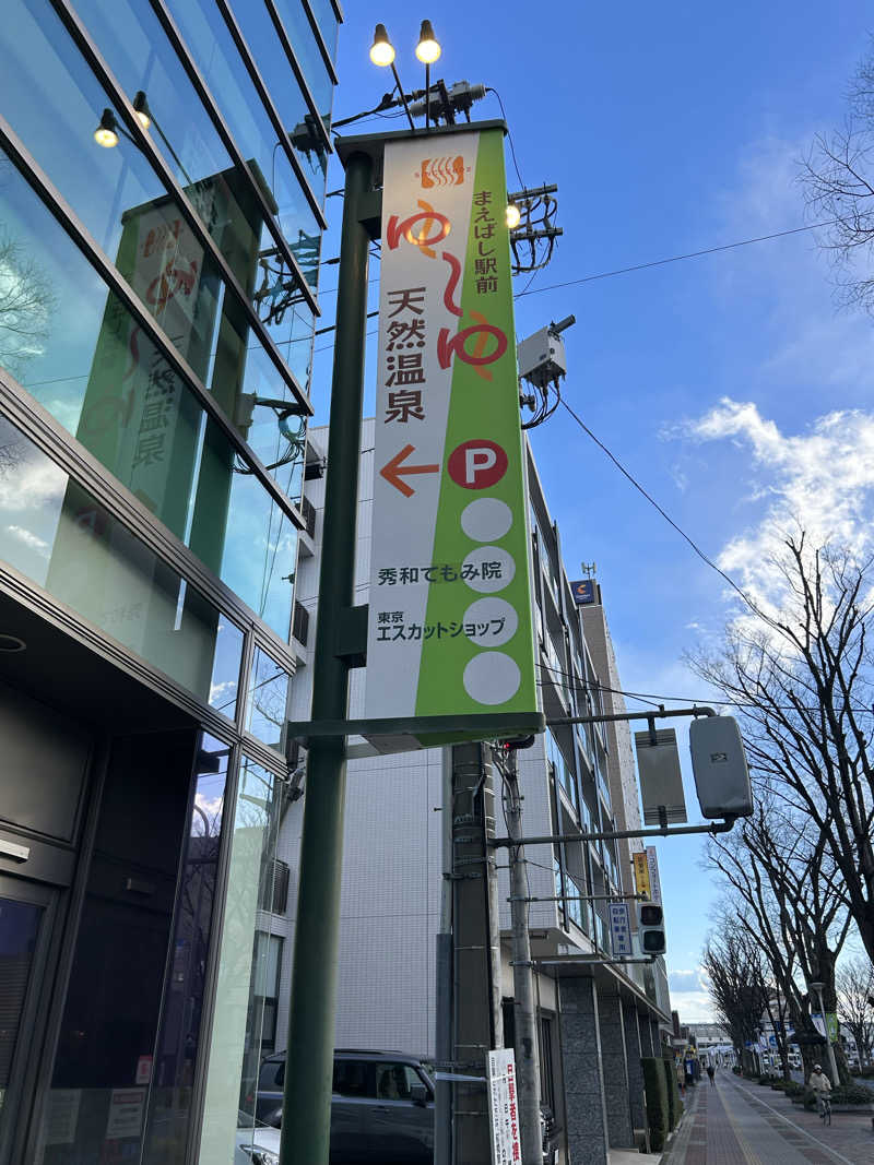 タクさんのまえばし駅前天然温泉ゆ〜ゆのサ活写真