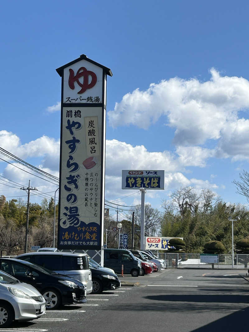 タクさんの前橋やすらぎの湯のサ活写真