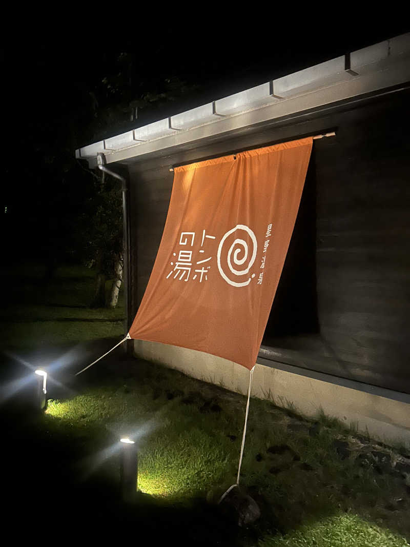 ぴさんの星野温泉 トンボの湯のサ活写真