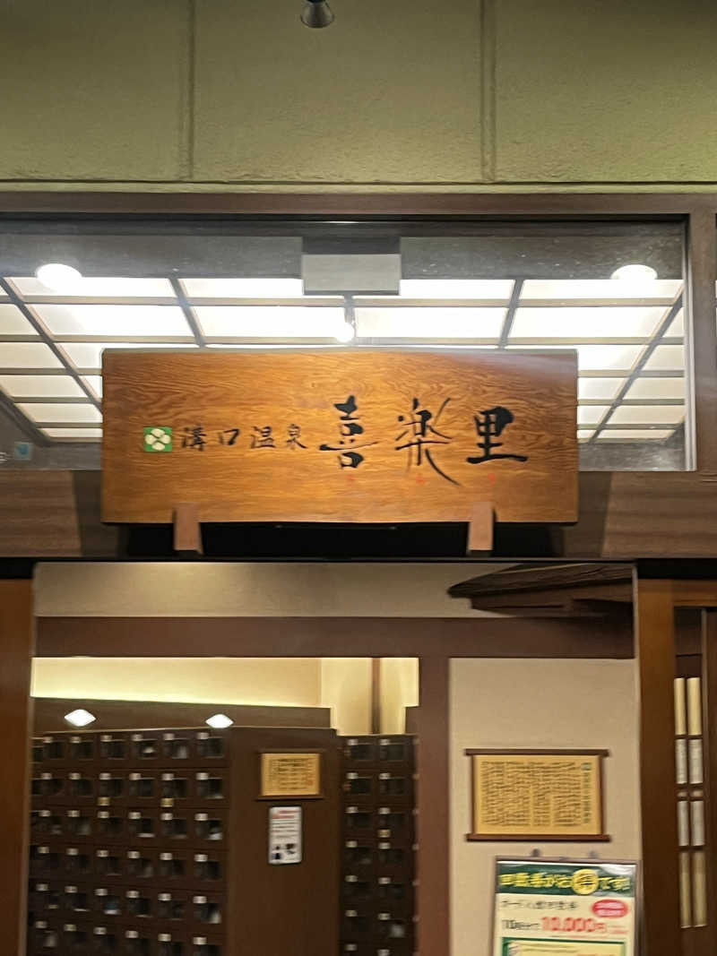 G G高橋さんの溝口温泉 喜楽里のサ活写真