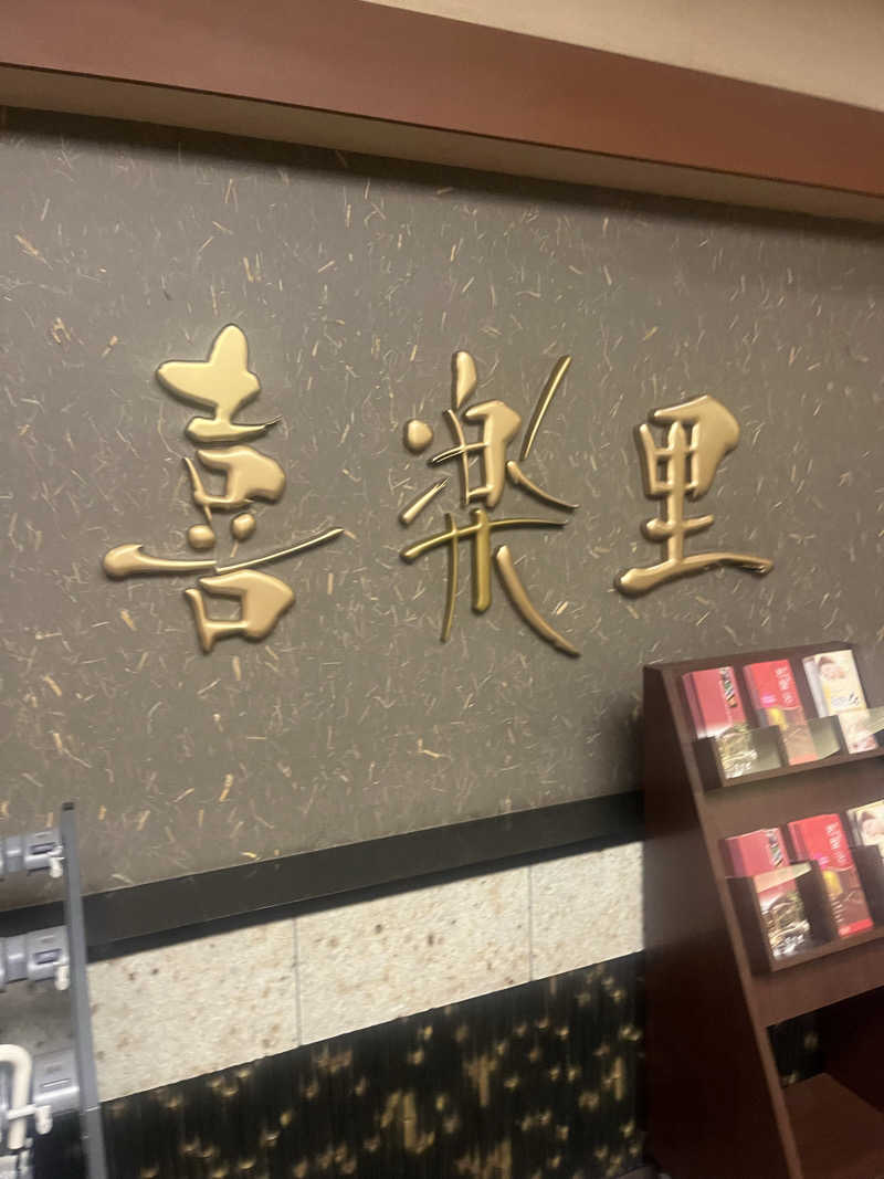 G G高橋さんの溝口温泉 喜楽里のサ活写真