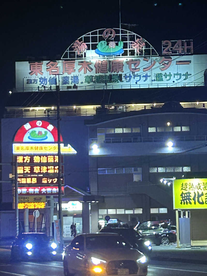 まる泉さんの湯の泉 東名厚木健康センターのサ活写真