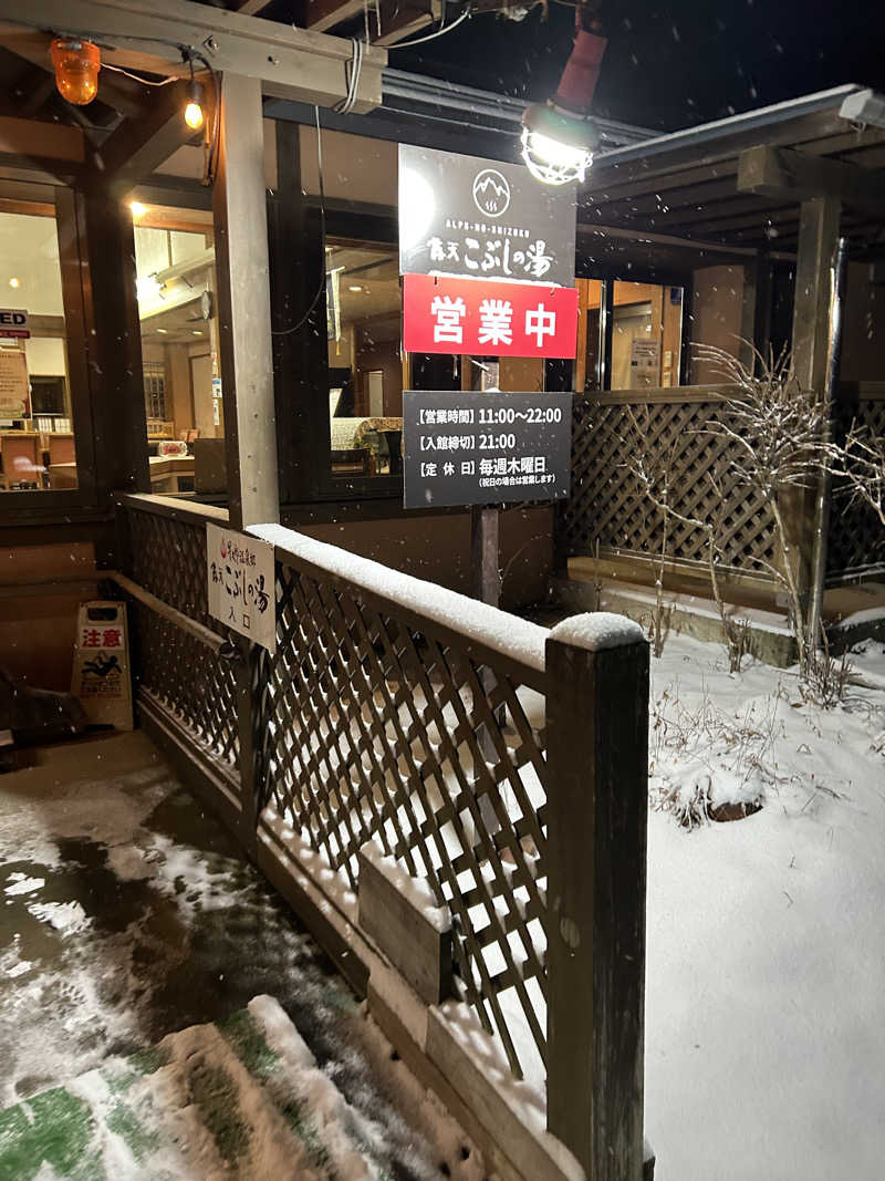 やまちゃんさんの信州駒ヶ根高原家族旅行村 露天こぶしの湯のサ活写真