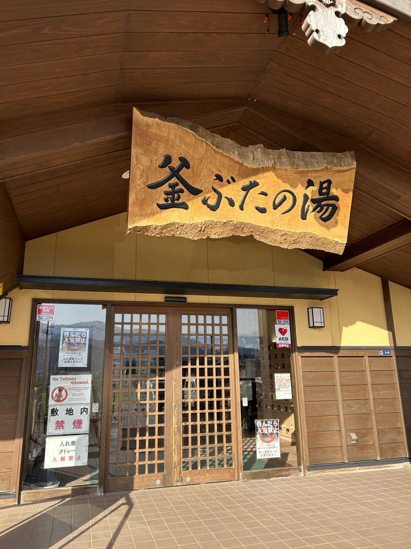 やまちゃんさんの釜ぶたの湯のサ活写真