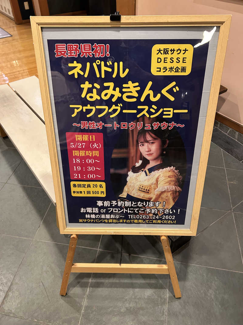 スタッフ&熱波師　やまちゃんさんの林檎の湯屋 おぶ～のサ活写真