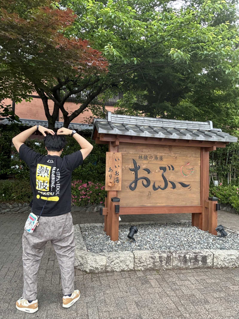 スタッフ&熱波師　やまちゃんさんの林檎の湯屋 おぶ～のサ活写真