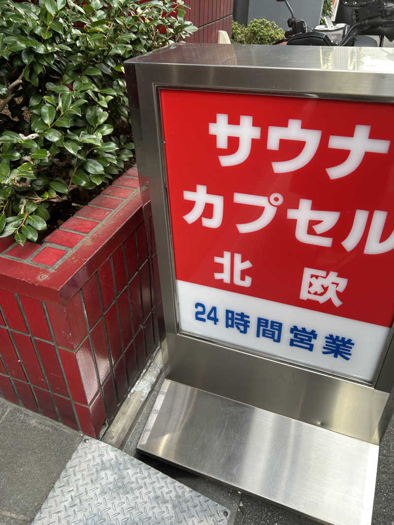 スタッフ&熱波師　やまちゃんさんのサウナ&カプセルホテル 北欧のサ活写真