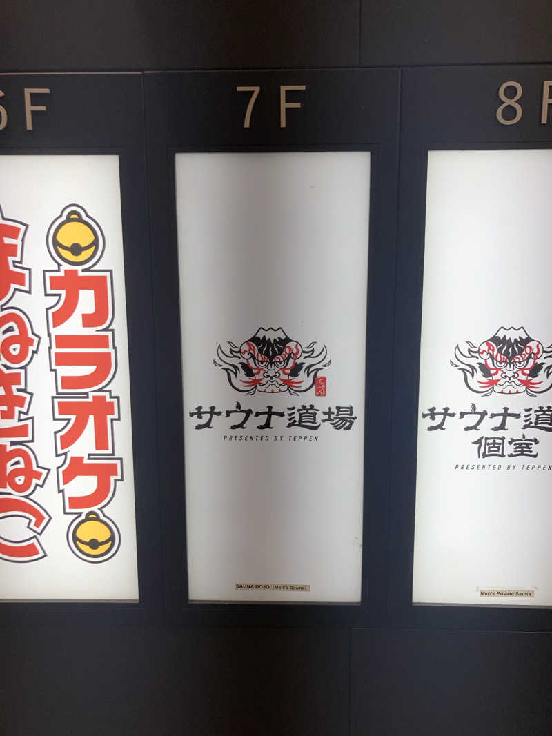 涼宮ハルヒになりたいさんのサウナ道場のサ活写真