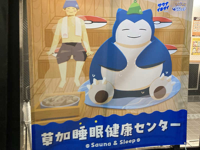涼宮ハルヒになりたいさんの湯乃泉 草加健康センターのサ活写真