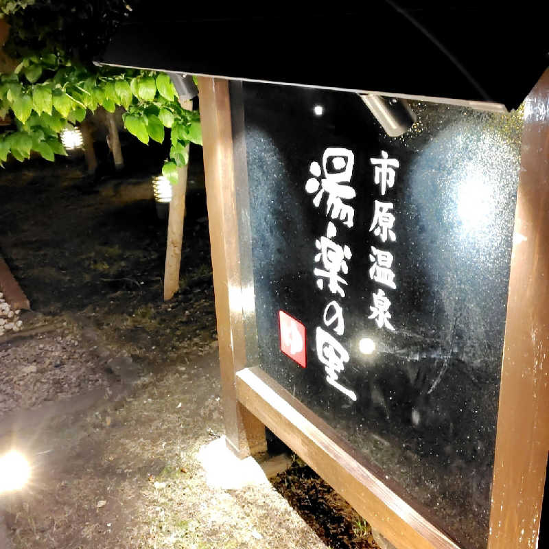 真吾ちゃんさんの市原温泉 湯楽の里のサ活写真