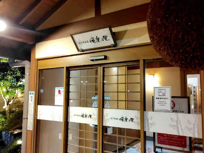 真吾ちゃんさんの酒々井温泉 湯楽の里のサ活写真