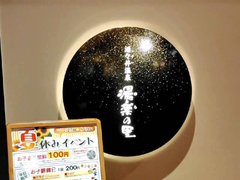 真吾ちゃんさんの酒々井温泉 湯楽の里のサ活写真