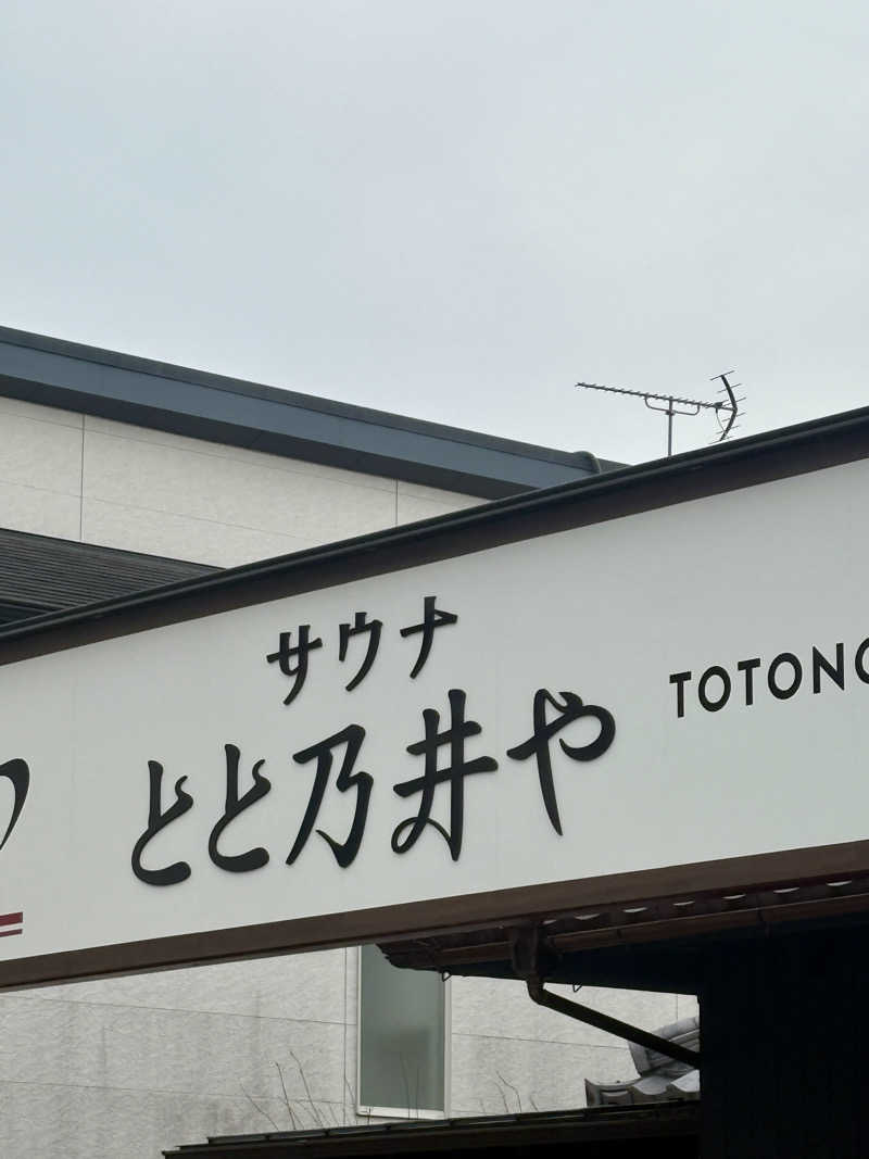 たあぼうさんのサウナ とと乃井やのサ活写真