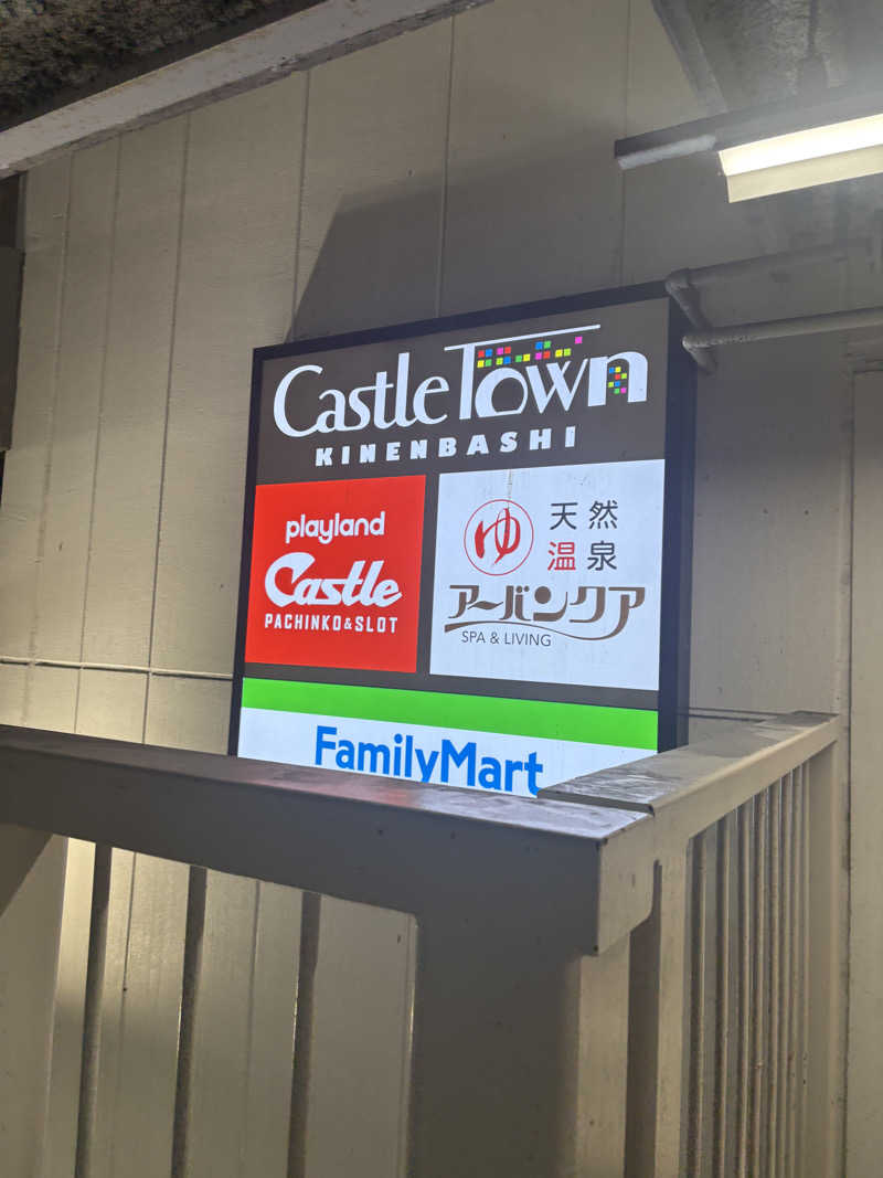 たあぼうさんの天然温泉アーバンクア SPA & LIVINGのサ活写真