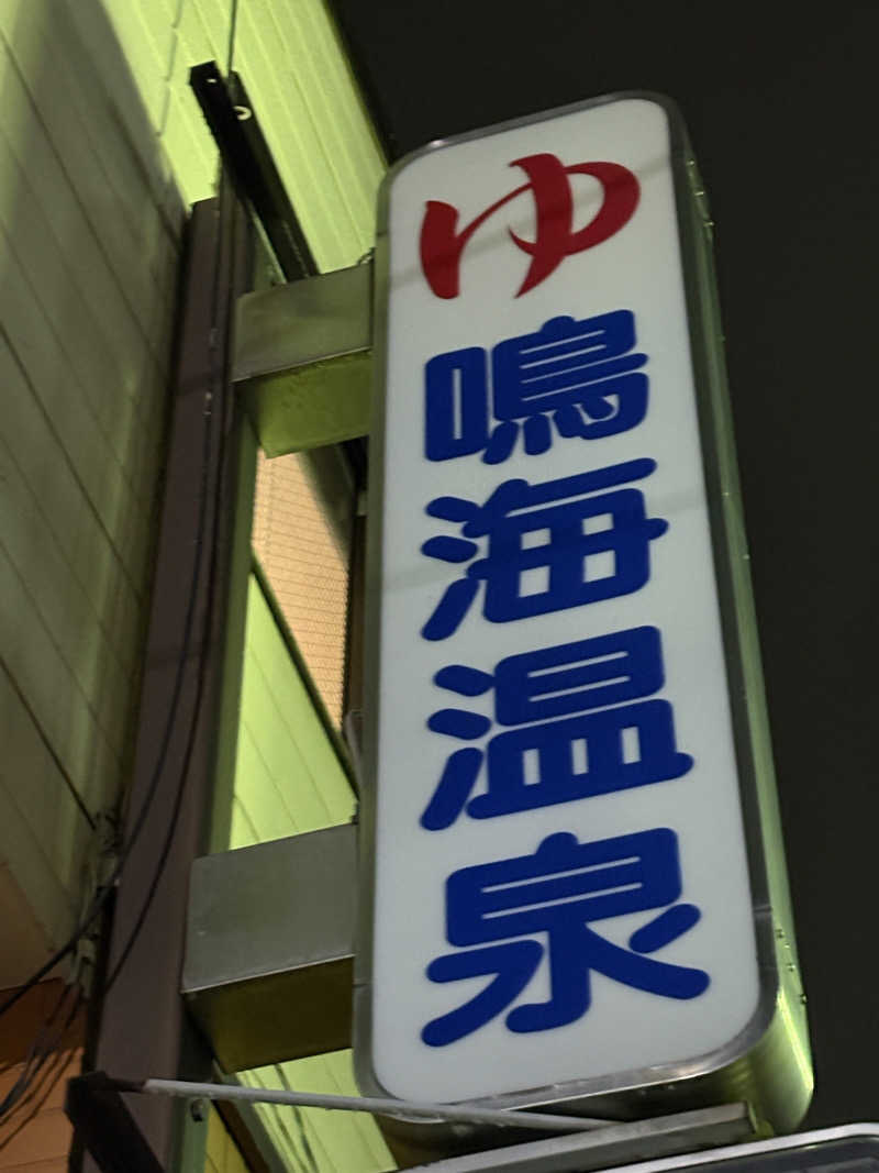 たあぼうさんの鳴海温泉のサ活写真