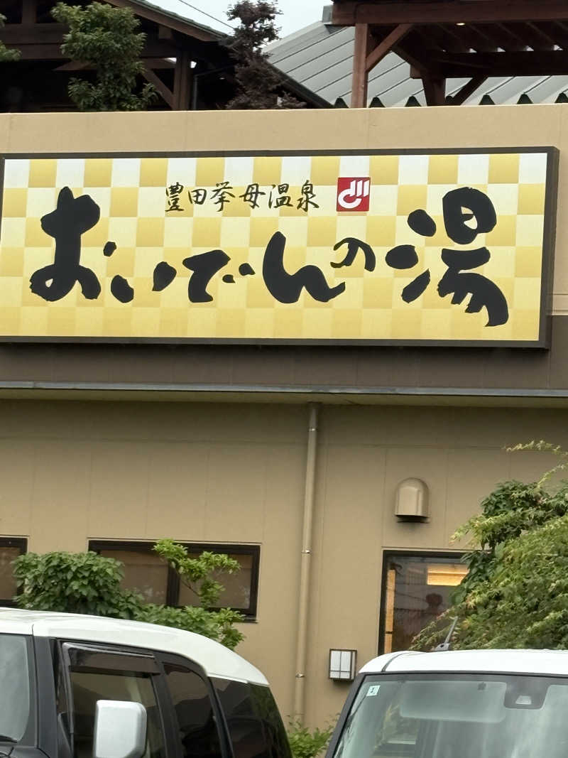たあぼうさんの豊田挙母温泉 おいでんの湯のサ活写真