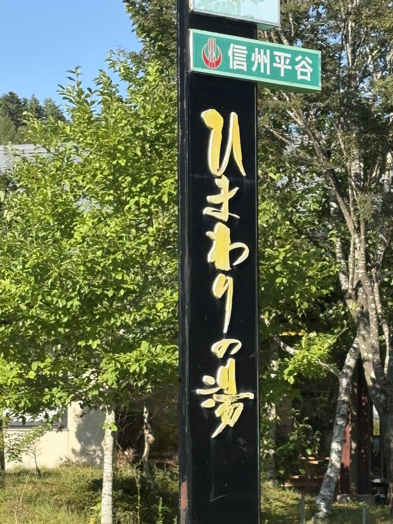 たあぼうさんの信州平谷温泉 ひまわりの湯のサ活写真