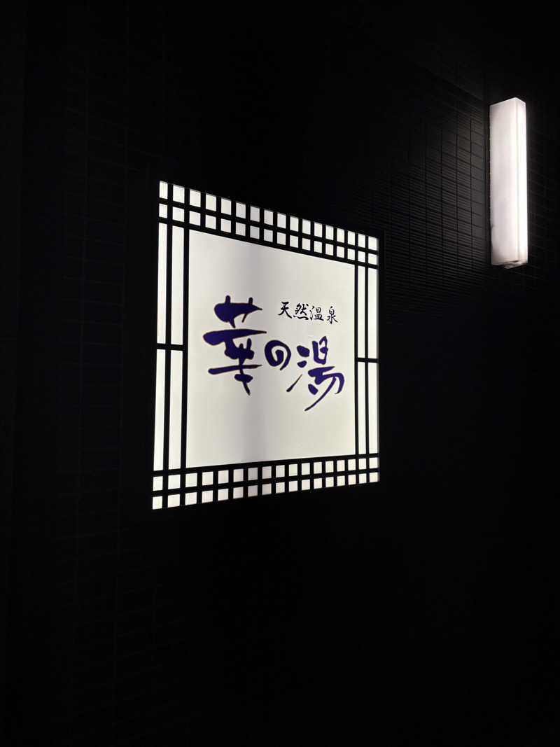 たあぼうさんのルートイン グランティア東海 Spa & Relaxation 華の湯のサ活写真