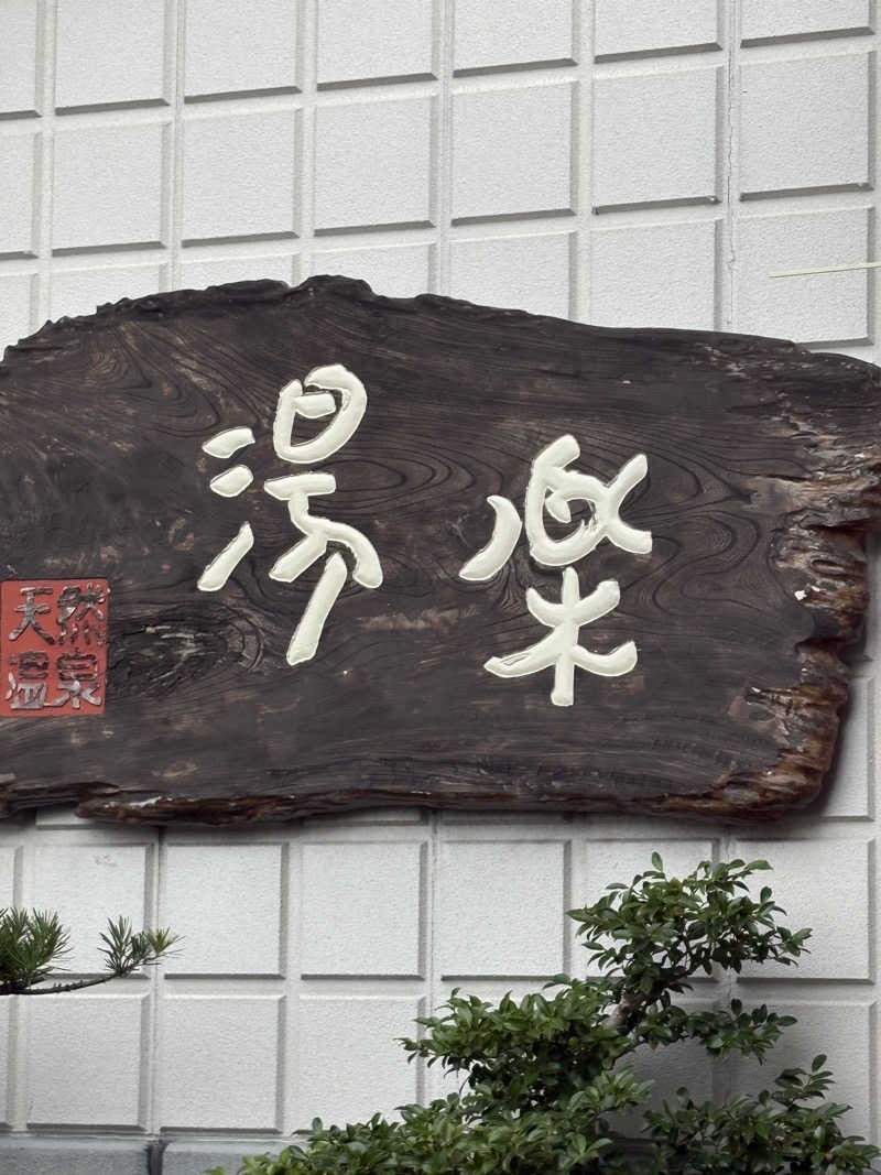 たあぼうさんのくつろぎ天然温泉 湯楽のサ活写真