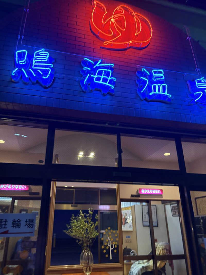 たあぼうさんの鳴海温泉のサ活写真