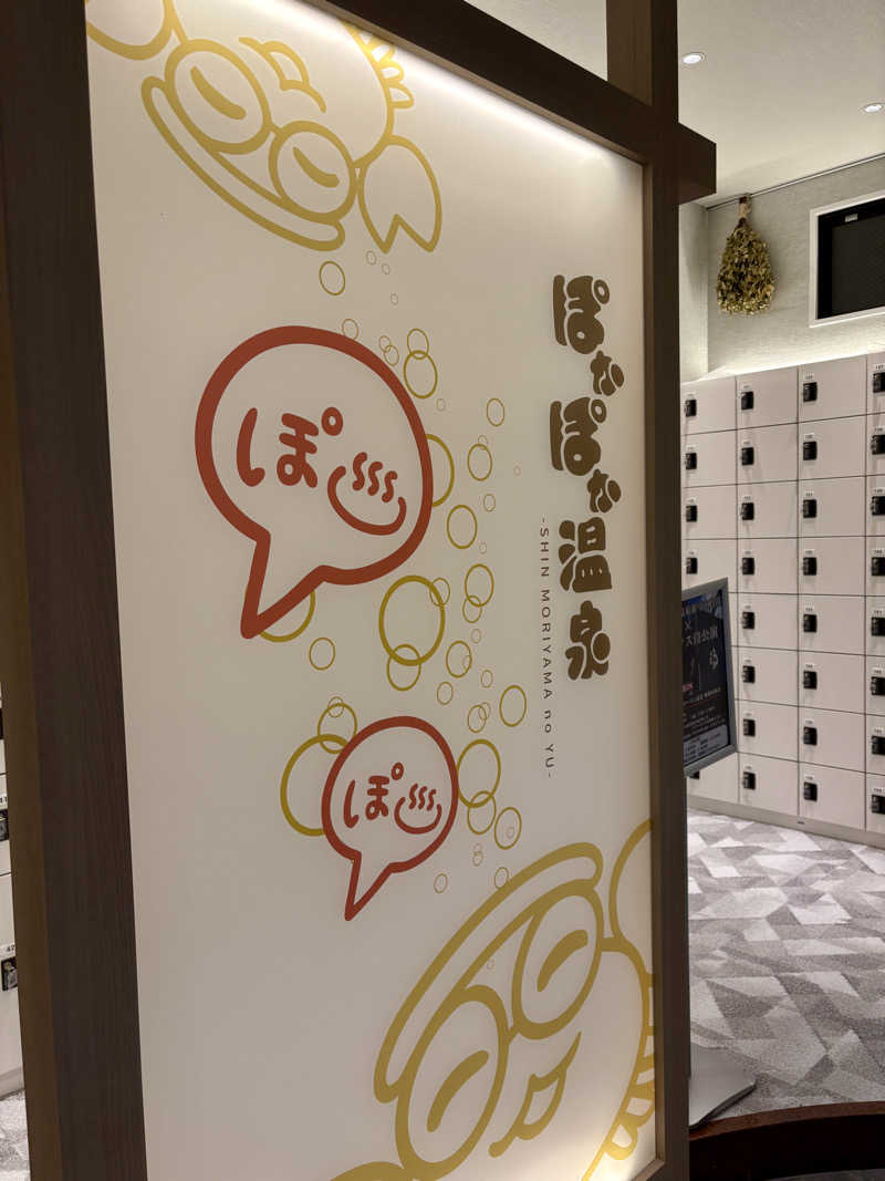 たあぼうさんのぽかぽか温泉 新守山乃湯のサ活写真