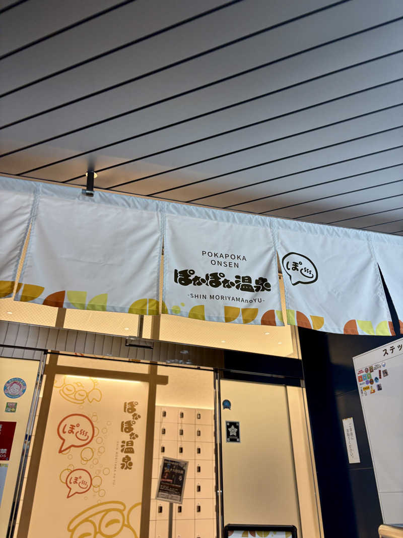 たあぼうさんのぽかぽか温泉 新守山乃湯のサ活写真