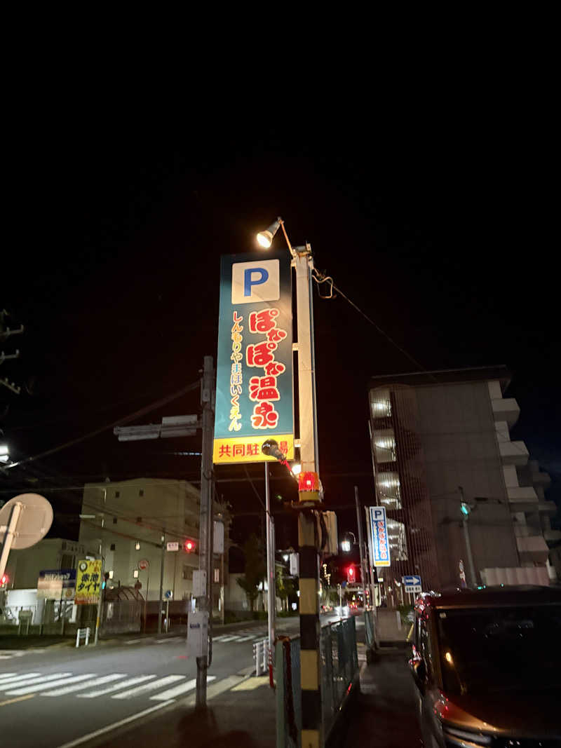 たあぼうさんのぽかぽか温泉 新守山乃湯のサ活写真