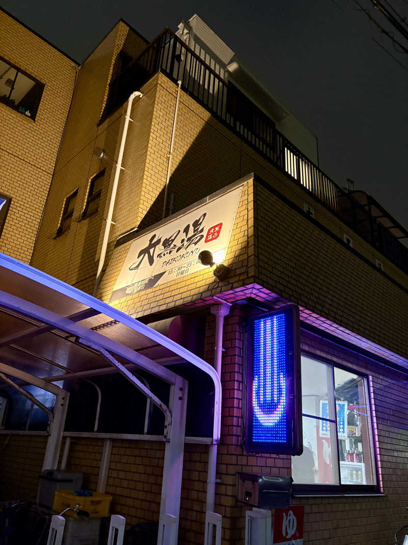 たあぼうさんの大黒湯のサ活写真