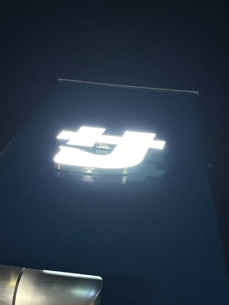 たあぼうさんのぽかぽか温泉 新守山乃湯のサ活写真