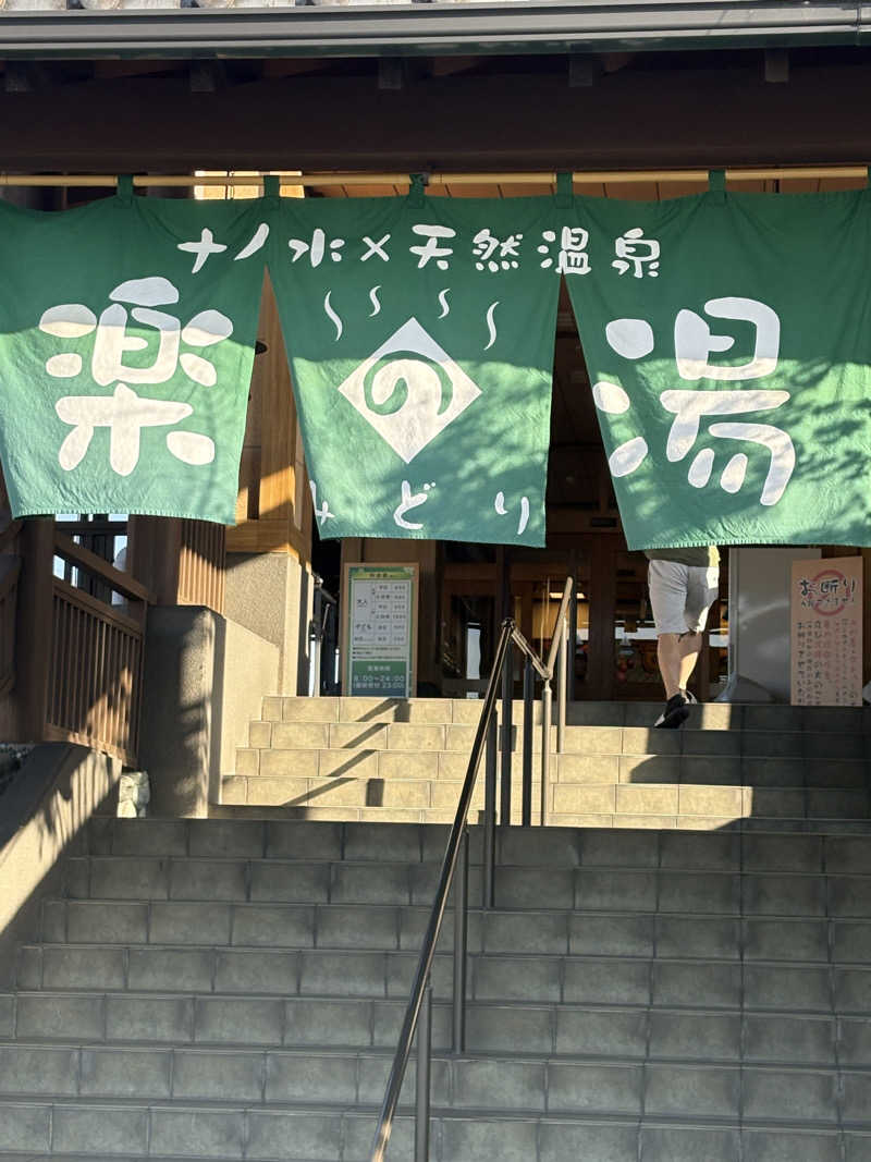 たあぼうさんのみどり楽の湯のサ活写真