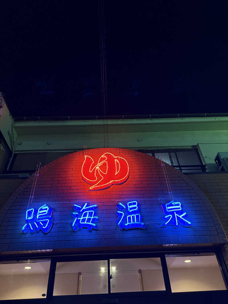 たあぼうさんの鳴海温泉のサ活写真