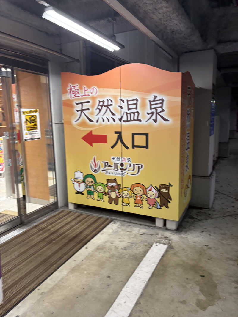 たあぼうさんの天然温泉アーバンクア SPA & LIVINGのサ活写真