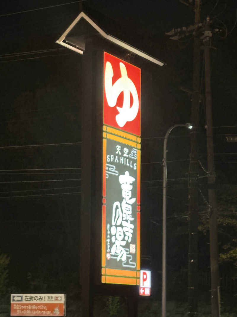 たあぼうさんの天空SPA HILLS 竜泉寺の湯 名古屋守山本店のサ活写真