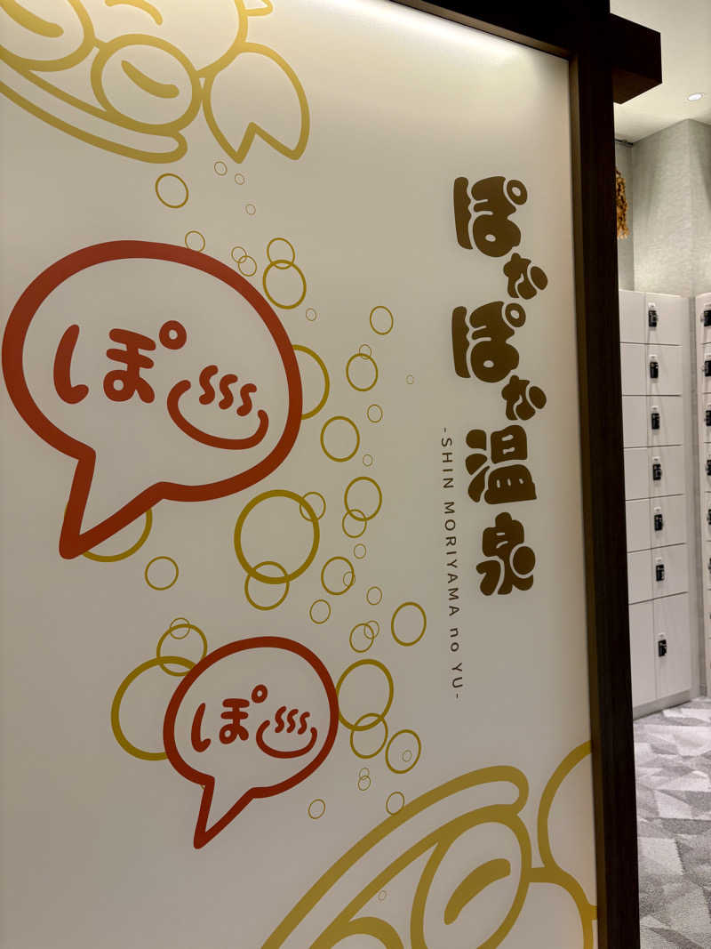 たあぼうさんのぽかぽか温泉 新守山乃湯のサ活写真