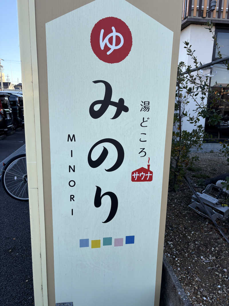 たあぼうさんの湯どころ みのりのサ活写真