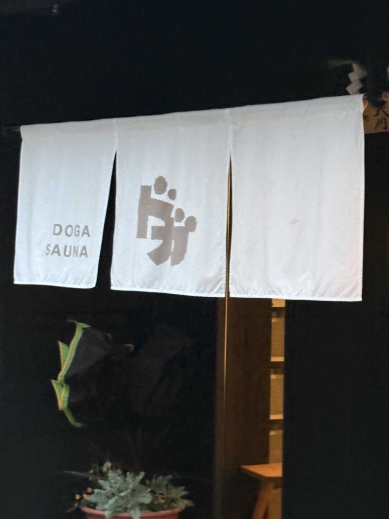 たあぼうさんのDOGA SAUNAのサ活写真