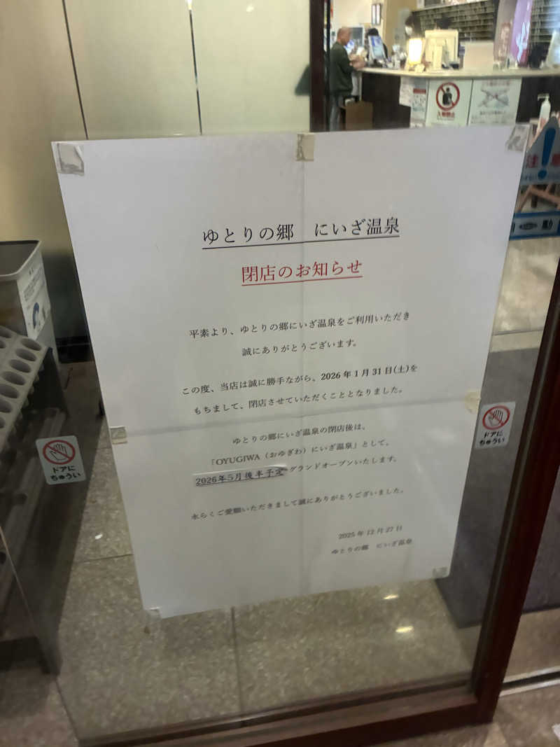 ほーじさんのゆとりの郷 にいざ温泉のサ活写真