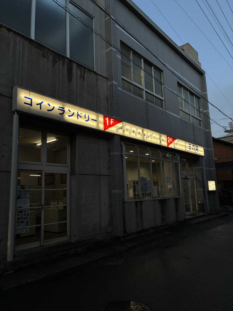 ほーじさんの玉の湯のサ活写真