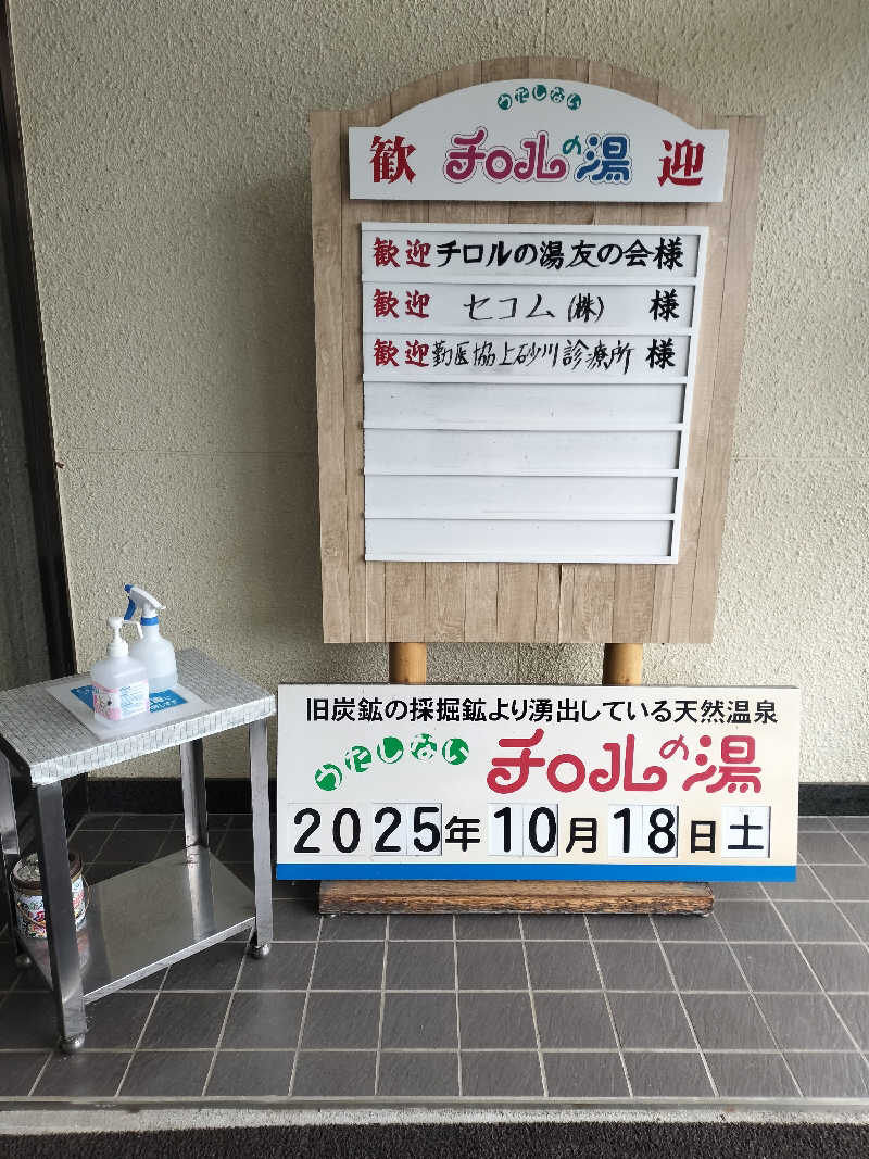 ちろさんのチロルの湯のサ活写真
