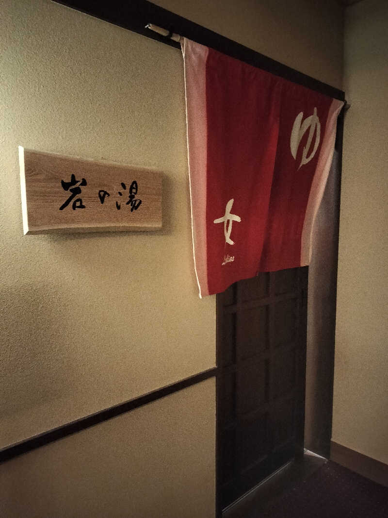 ちろさんの小樽朝里川温泉 おたる宏楽園のサ活写真