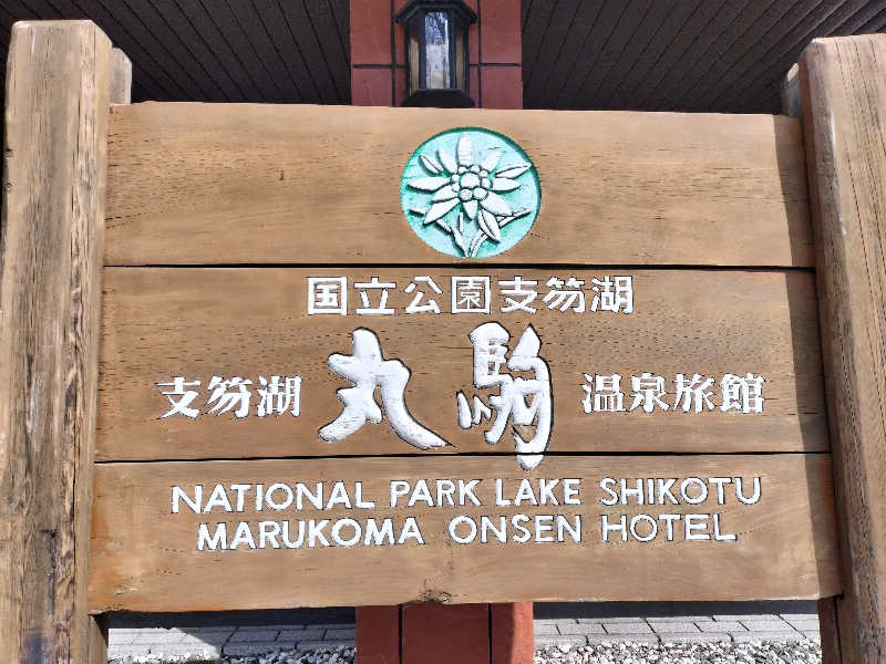ちろさんの奥札幌の秘湯 湖畔の宿支笏湖 丸駒温泉旅館のサ活写真